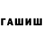 ГАШ гарик Ruslan Irsaev